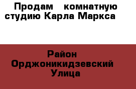 Продам 2 комнатную студию Карла Маркса 212 › Район ­ Орджоникидзевский › Улица ­ Карла Маркса › Дом ­ 212 › Общая площадь ­ 56 › Цена ­ 1 550 000 - Челябинская обл. Недвижимость » Квартиры продажа   . Челябинская обл.